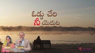 ఓడ్డుచేరి నీ యెదుట | Oddu Cheri Nee Yeduta | Telugu Christian Song | Heavenly Grace Indian Church