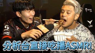 【LCK】分析台直接吃播ASMR! | 2025 LCK