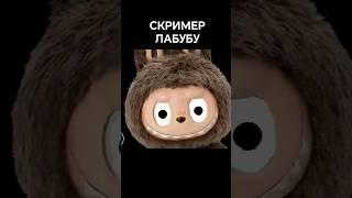 СКРИМЕР ЛАБУБУ #жорик #савелий #фнаф #лабубу #labubu #хоррор