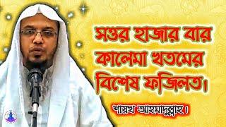 সত্তর হাজার বার কালেমা খতমের বিশেষ ফজিলত।৭০ হাজার বার কালিমা খতম করলে বিশেষ কি লাভ?