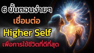 🪽6 ขั้นตอนง่ายๆ เพื่อเชื่อมต่อกับ Higher Self| The Key ไขความลับจักรวาล เพื่อการตื่นรู้