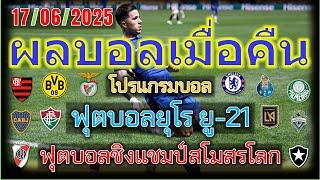 ผลบอลเมื่อคืน/โปรแกรมบอลคืนนี้/ฟุตบอลชิงแชมป์สโมสรโลก/ยุโร ยู-21/คอนคาเคฟ โกลด์ คัพ/17/6/2025