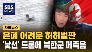 은폐 어려운 허허벌판…'낯선' 무기에 북한군 떼죽음 (자막뉴스) / SBS