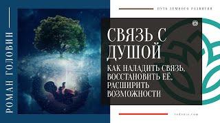 СВЯЗЬ С ДУШОЙ. Как наладить связь со своей душой, восстановить её, расширить возможности