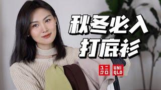 Uniqlo秋冬万能内搭合集｜叠穿必备好物 实用主义穿搭