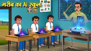 गरीब का AI स्कूल | Hindi Kahaniya | Moral Stories | Bedtime Stories | Story In Hindi