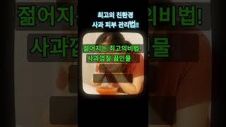 사과껍질, 얼굴에 양보하세요. 밝고 투명해집니다.