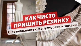 Кутюрная обработка пояса на резинке