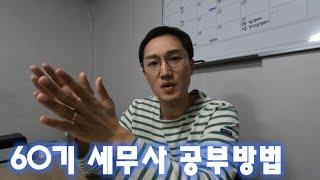 60기 세무사의 2차 공부방법