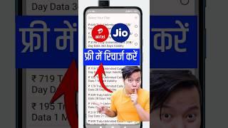 free recharge kaise kare | free mein recharge kaise kare | free mobile recharge 2024 में