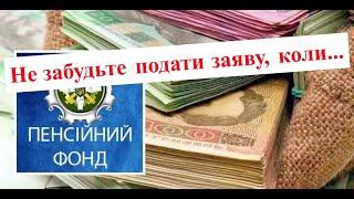 Коли подавати заяву про перерахунок пенсії