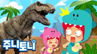 *NEW* 티라노사우루스 렉스 | 나는야 공룡의 왕 티렉스! | 공룡 친구들 | 공룡동요 | 주니토니 | JunyTony