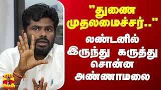 "துணை முதலமைச்சர்.." - லண்டனில் இருந்து கருத்து சொன்ன அண்ணாமலை