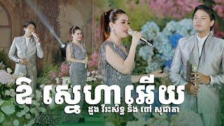 ឱស្នេហាអើយ ច្រៀងដោយ ដួង វីរះសិទ្ធ និង ពៅ សុជាតា ប្រគុំតន្ត្រីដោយ តន្ត្រីសម័យយ៉ែម សំអូន