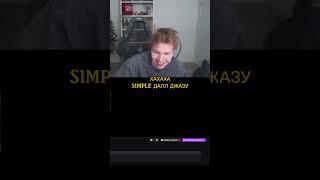twitch: strogo #strogo #cs #cs2 #s1mple #симпл #рофл #смешно #кс #кс2 #rofl