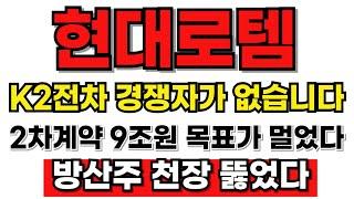 [현대로템 분석] 이스라엘 이란 분쟁! 방산주 시대적 대장테마! 9조원 역대급 수주 목표가 멀었습니다! #현대로템 #현대로템주가 #현대로템주가전망