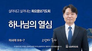 [선한목자교회] 화요중보기도회 LIVE | 하나님의 열심 - 고성배 목사 [이사야 9:6-7]