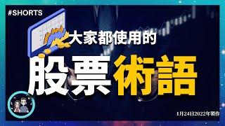 不能不知道的股票術語 | 簡單易了解的專業術語 | 你還知道什麼專業術語嗎？