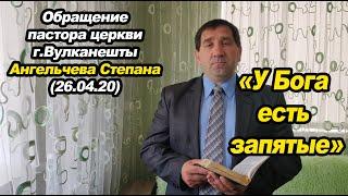 "У Бога есть запятые" Обращение пастора церкви г.Вулканешты Ангельчева Степана