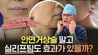 수술없이 실리프팅으로 처진 심부볼, 마리오네트 주름 싹 올려!