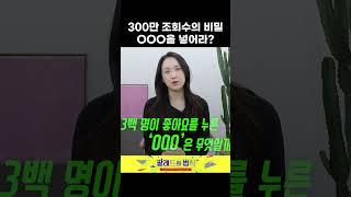 요새 잘나가는 300만 조회수 웹예능의 비밀!?