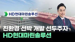 HD현대마린솔루션! 친환경 선박 개발 선두주자 #김정수｜오늘장 스탁킹!｜BUY킹스탁