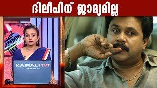 Actor Dileep's bail plea denied for fourth time | Kaumudy News Headlines 1:00 PM