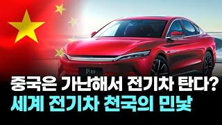 “중국은 가난해서 전기차 탄다?…세계 전기차 천국의 민낯”
