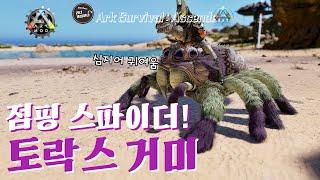 Cyrus' Critters: Jumping Spider, 토락스 거미 테이밍 | 아크 서바이벌 어센디드 ASA