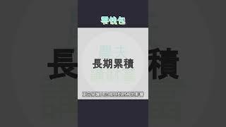 丢掉零钱包。比起下定决心的大额消费，不知不觉中的小额消费更加可怕。 #財商知識 #財商思維  #財商教育