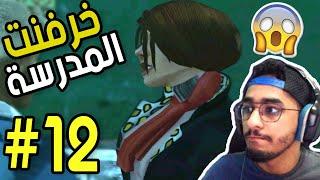 البنت الى جننت المدرسة #12(خيانة زعيم العصابة)|| بولي BULLY