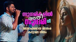 SUNDHARIKALIL ATHI SUNDARI | CHRISTIAN WEDDING SONG I HOLY BEATS I SHALOM TV