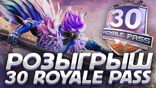 ХАЛЯВА! 30 БЕСПЛАТНЫХ ROYALE PASS 14 СЕЗОНА В PUBG MOBILE! РОЗЫГРЫШ! КРУТИМ РУЛЕТКУ НА 6000 UC!