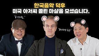 미국인 눈에 비친 유재하? (f. 콜린 마샬, 오상익)