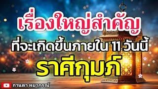 ดูดวงราศีกุมภ์ | เรื่องใหญ่สำคัญที่จะเกิดขึ้นใน 11 วันนี้#ดูดวง #ราศีกุมภ์@kandapayakorn