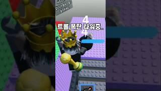 트롤 폭탄 타워하다가 생긴일 #로블록스  #roblox #타워 #편집 #edit #troll