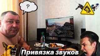 ПРИВЯЗКА ЗВУКОВ НА ТАНКИСТОВ. #68