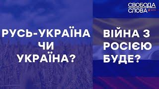 Русь-Украина или Украина? Война с Россией будет? Свобода слова на ICTV