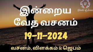 Today Bible Verse in Tamil 19-Nov-2024 | Today Bible Verse | Today Bible words #WordsOfJesusEachDay