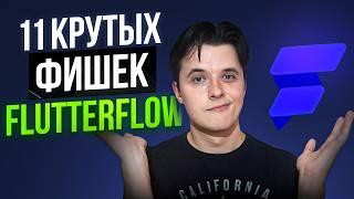 11 неочевидных ТРЮКОВ в разработке на FlutterFlow