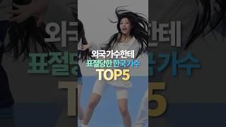 외국가수한테 표절당한 한국 가수 TOP5