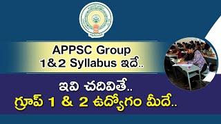 APPSC Group 1 & 2 Syllabus ఇదే..| ఇవి చ‌దివితే..గ్రూప్ 1 & 2 ఉద్యోగం మీదే..| Group 1 & 2 Books list