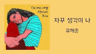 자꾸 생각이 나 - 유해준