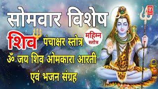 श्री शिव पंचाक्षर स्तोत्र,Shiv Panchakshar, Mahimna Stotra, Jai Shiv Omkara Aarti | ANURADHA PAUDWAL