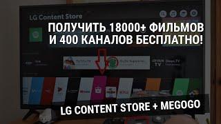 Обзор на LG CONTENT STORE + Megogo. Как получить максимальную подписку бесплатно!