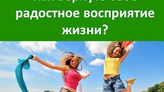 Интеграция. Целостность. Куда уходит радость от жизни?