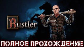 RUSTLER - Полное Прохождение