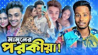 Prince Mamun & Anamika Oyshe Viral Video Expose By Blue Fairy Laila | Ks Kibria