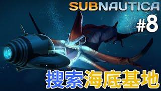 #8 搜索海底基地 | Subnautica 深海迷航