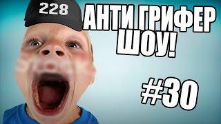 АНТИ-ГРИФЕР ШОУ! l БОМБЯЩИЙ РЕПЕР ВЕРНУЛСЯ l #30